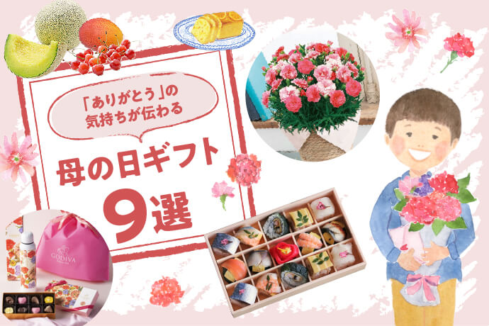 2025 母親が子供から貰って嬉しいプレゼント16選!誕生日の定番から変わり種まで特集ファッションFUDGE.jp