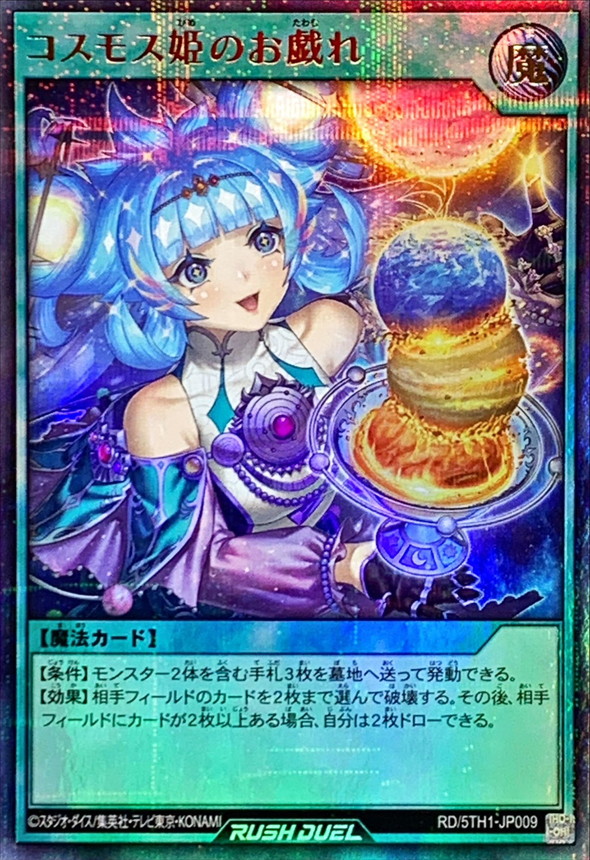 遊戯王ラッシュデュエル コスモス姫のお戯れ オーバーラッシュレア