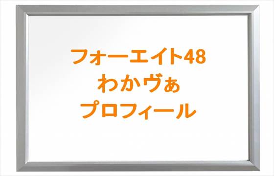 フォーエイトわかゔぁの年齢・本名・身長は？彼女はいるのかについても調査！ - こっしーぶろぐ