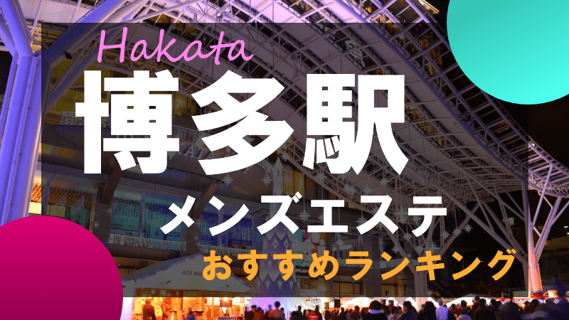 博多ヌルパラの口コミ体験談【2023年最新版】