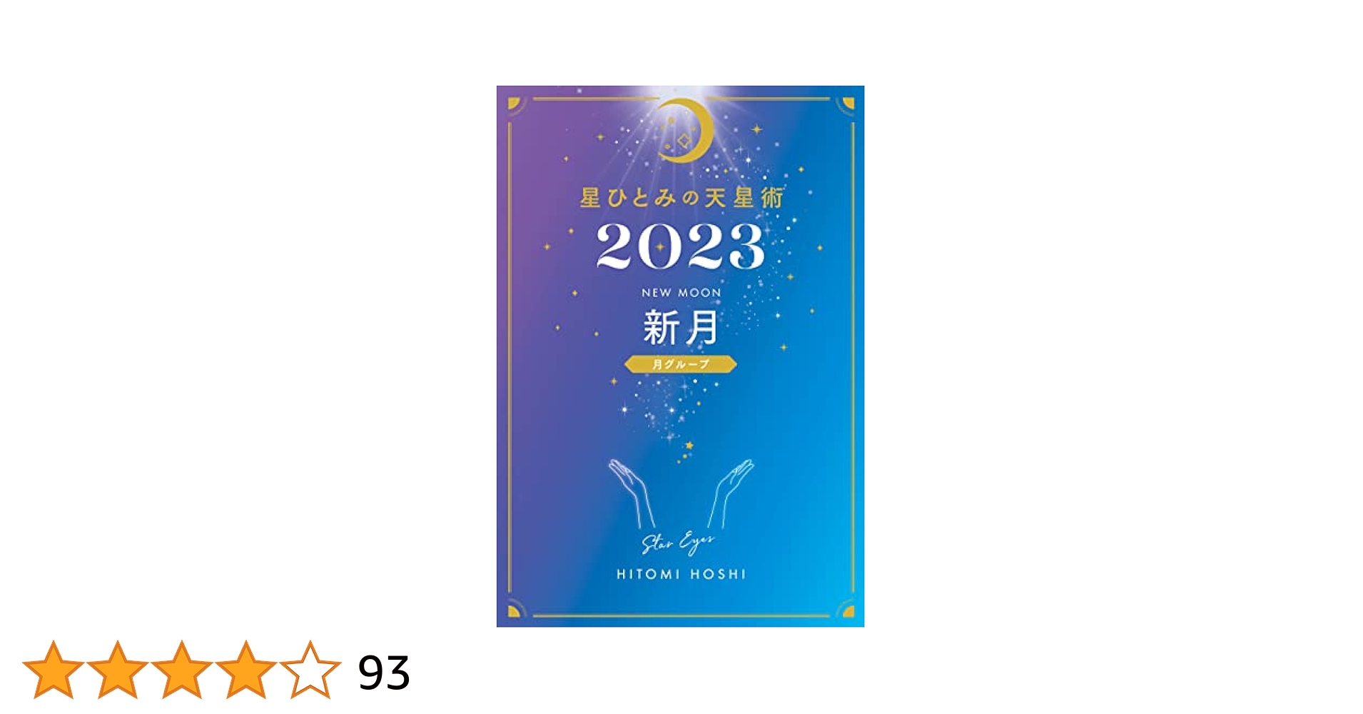 星ひとみの天星術 2025 新月 NEW MOON 幻冬舎Yahoo!フリマ 旧PayPayフリマ