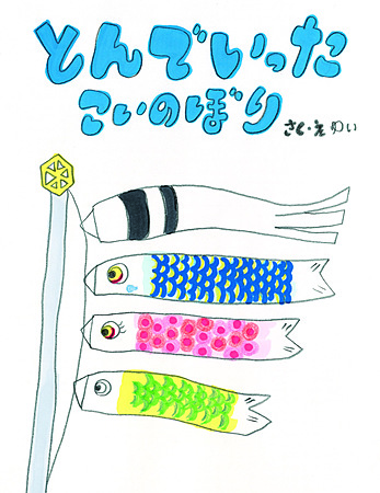 楽天市場 こいのぼり 絵本の通販