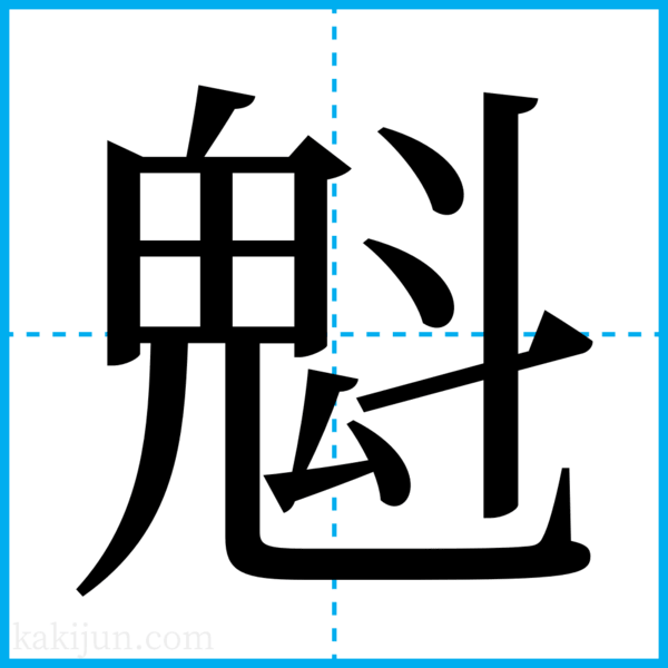 魁」を含む名前・人名・苗字 名字 一覧