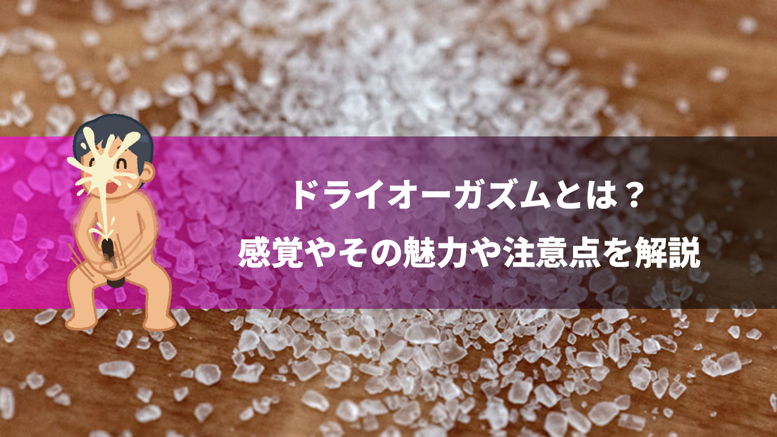 ドライオーガズムとは？射精せずに快感を得る性感帯とやり方 | 梅田の風俗・ホテヘルなら未経験娘在籍店【スパーク梅田】