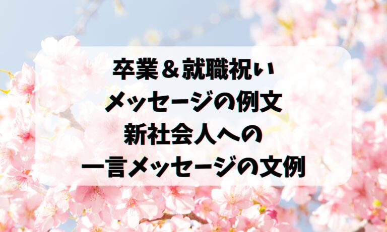 卒業する先輩への寄せ書きアイデア！書き方のコツと文例12選meseca blog