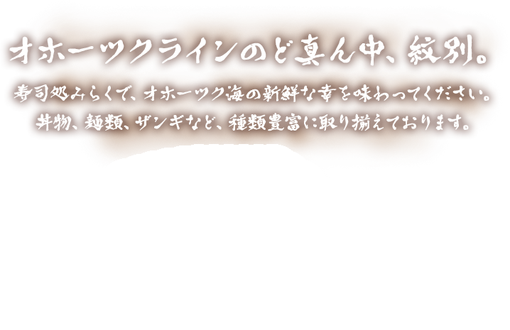 寿司処みらく｜紋別の美味しい海の幸・山の幸をお手頃価格で