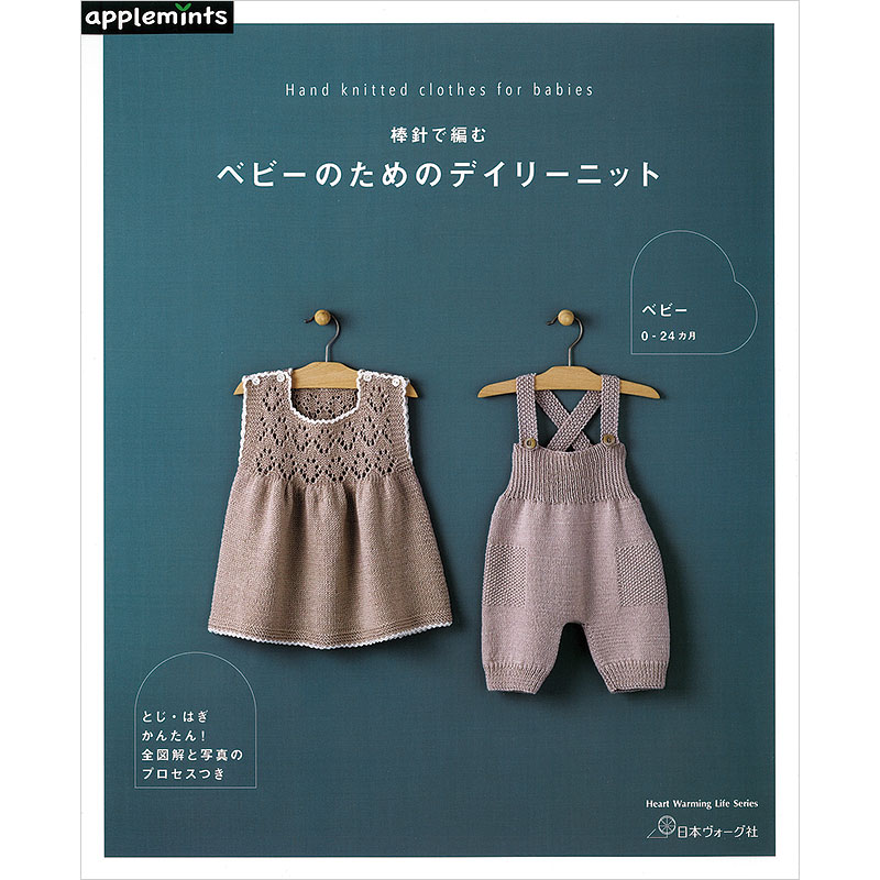 はじめてでもかわいく作れる かぎ針編みの赤ちゃんニット西東社『人生を楽しみ・今を楽しむ』実用書を作り続けていく