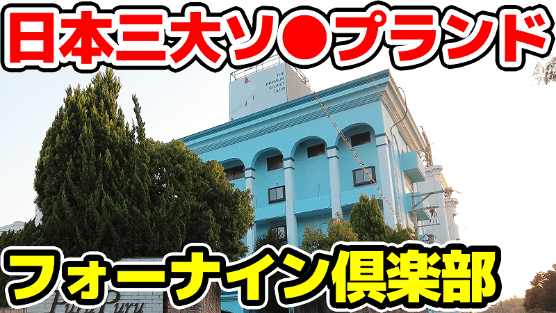 体験談】雄琴フォーナインは日本三大最高級ソープの名に恥じない最強風俗倶楽部だった口コミ評判