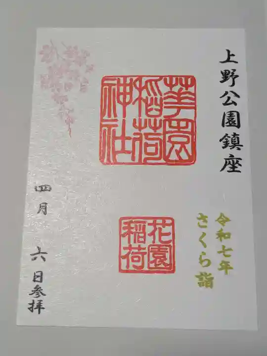 東京 新たにいただけるようになった『花園稲荷神社』のステキな 御朱印帳 ＆ 御朱印～ Destiny 癒しの神社仏閣 御朱印巡り ～ 媛うさぎ☆