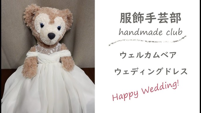 シェリーメイぬいぐるみポーチ☆ウェディングドレスの型紙と作り方アトリエ Dharma ~ニーナねこのヘルシー生活 - 楽天ブログ