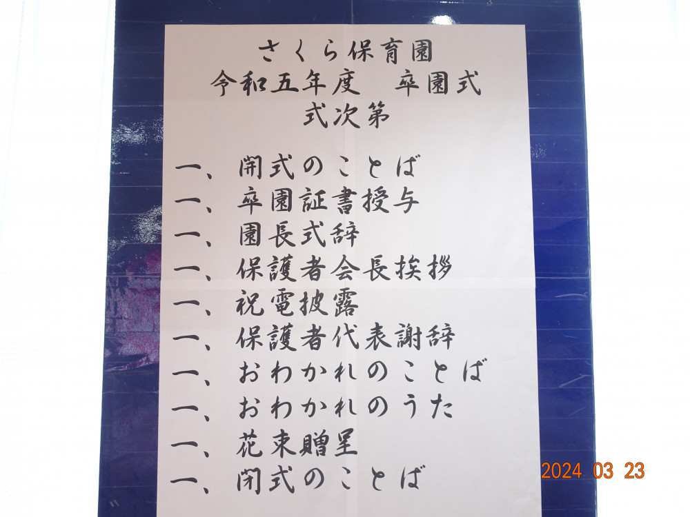 2017.03.25光の森保育園の卒園式に出席 : 町田市議会議員 吉田つとむはインターネットを武器とする