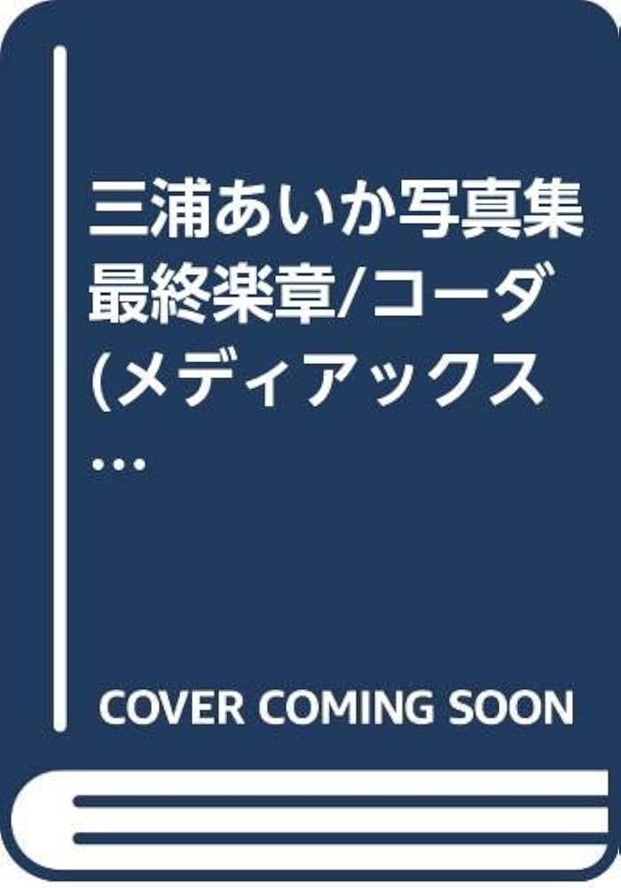 三浦あいか写真集 最終楽章/コーダ – 丸善ジュンク堂書店ネットストア