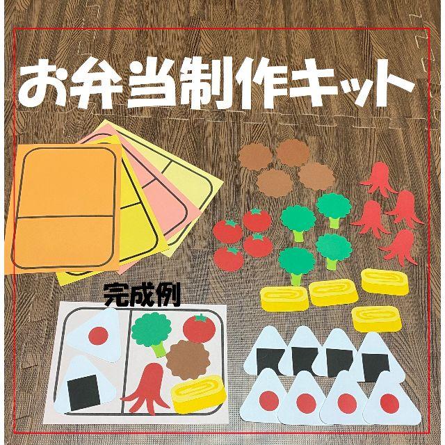 保育☆お弁当制作キット②パターンB 5キット～