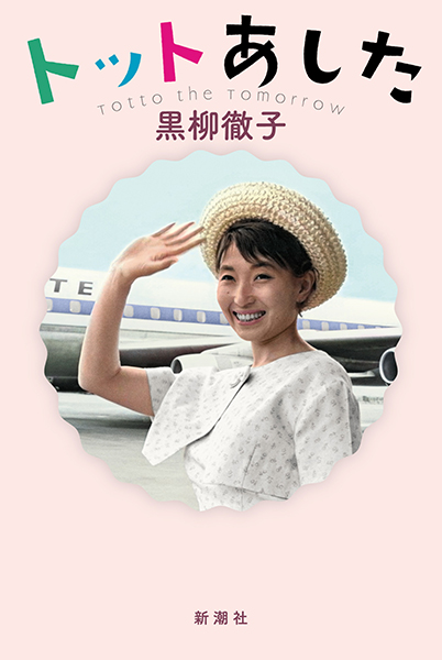 女優・ユニセフ親善大使 黒柳 徹子さんグローバル教育海外教育情報サイトSPRING シンガポール