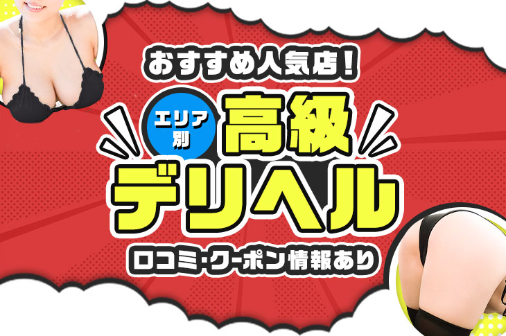 高級デリヘル口コミランキング】初回2ヵ月掲載♪年末特別キャンペーン！｜風俗広告のアドサーチ