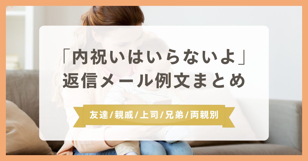 お歳暮のお返しいらない場合。不要である時の伝え方や断り方