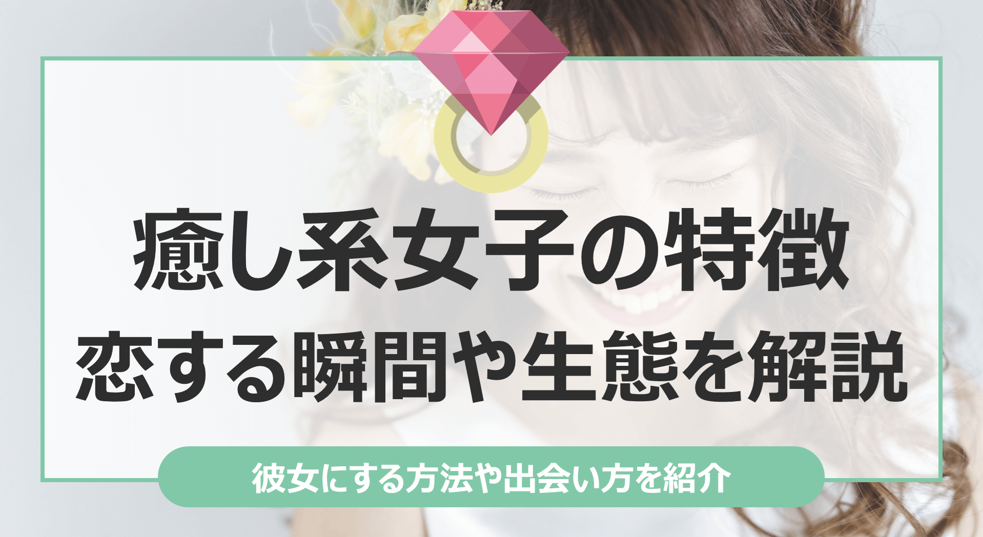 令和版「癒し系女子」の特徴とモテる理由とは？ 人気の秘密を解説「マイナビウーマン」