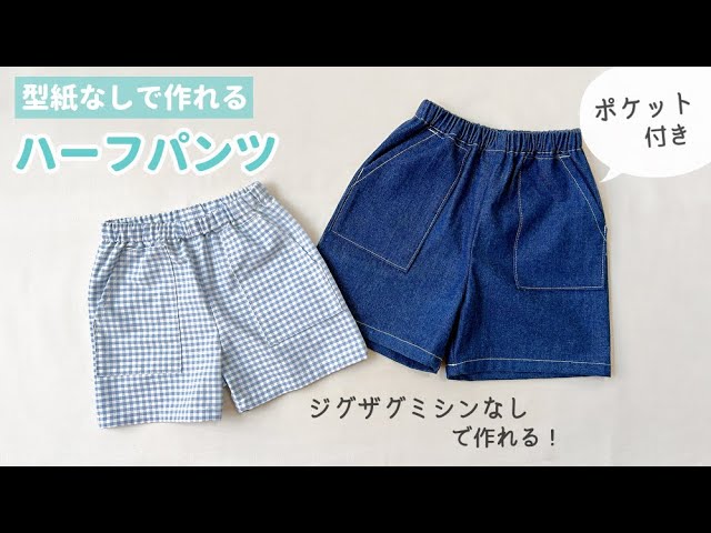 こどもハーフパンツの作り方 ホームソーイング型紙シリーズNo.030nunocoto fabric