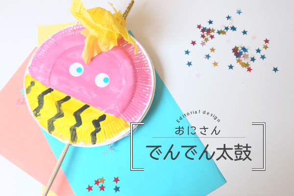 節分製作 手作り鬼のお面の作り方〜2歳・3歳児さんにも〜ほいくびより