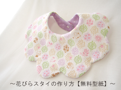 簡単きれい！ベビースタイ よだれかけ の作り方 手縫いOKnunocoto fabric