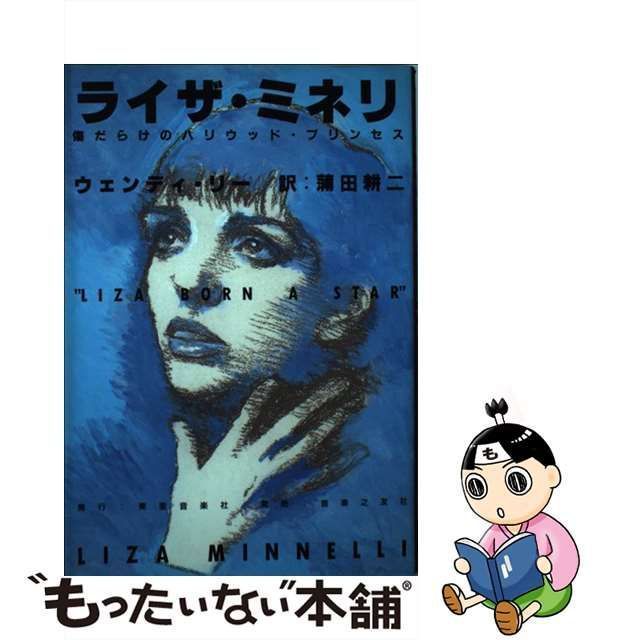 ライザ・ミネリ（キズだらけのハリウッド・プリンセス）(ウェンディ・リー／蒲田耕二訳) / 古本、中古本、古書籍の通販は「日本の古本屋」 / 日本の古本屋