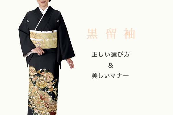 結婚式の母親向け着物ガイド：色留袖と黒留袖の選び方 – Nexea