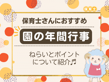 例文あり 保育園や幼稚園のお別れ会の指導案。ねらい・言葉かけのポイント保育士の転職・採用は 保育士バンク！