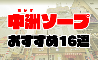 北海道札幌すすきのソープランド口コミランキング！おすすめ人気店を中心に体験談レビュー