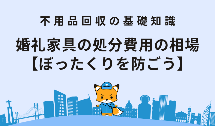 婚礼タンスや家具の処分方法と費用！後悔しない捨て方を徹底解説 - 粗大ゴミ回収本舗福岡 熊本 佐賀 大分
