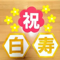 卒寿・白寿・百寿・紀寿祝い金沢金箔の箔一 HAKUICHI STYLE