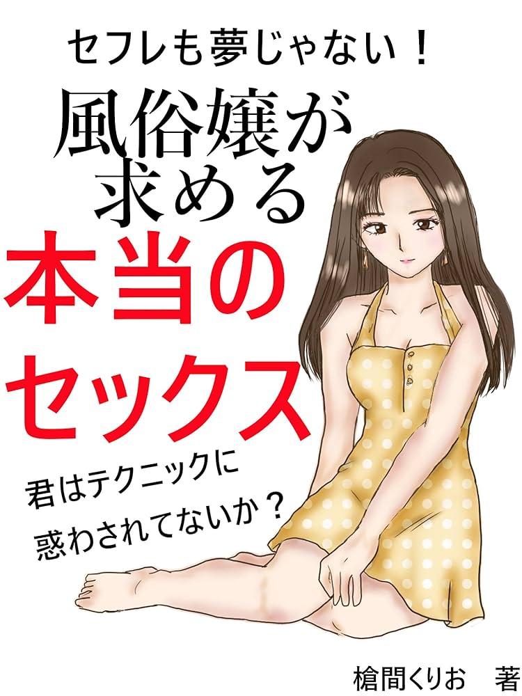 もう風俗に行くな。 たった二回の指名で風俗嬢をセフレにする方法。 ～セックスで読み解く孫子の兵法～