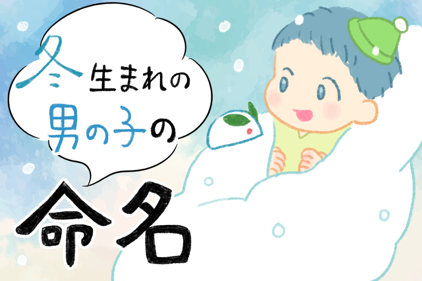 ましろ・りっか・碧・柊 1月生まれベビーの名付けトレンドは“冬ネーム”&“スカイネーム”が大ブーム!MONOLAB