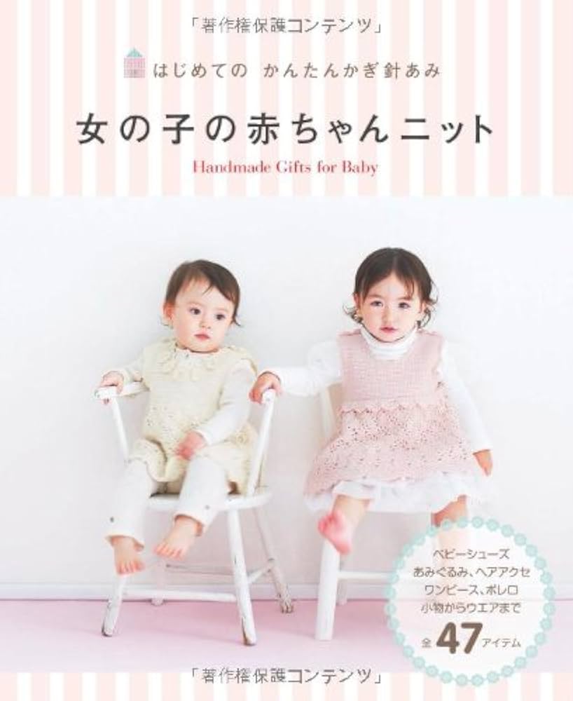 赤ちゃんのモチーフニット 編んでつないで、やさしいかぎ針あみ 0～24か月用 日本ヴォーグ社