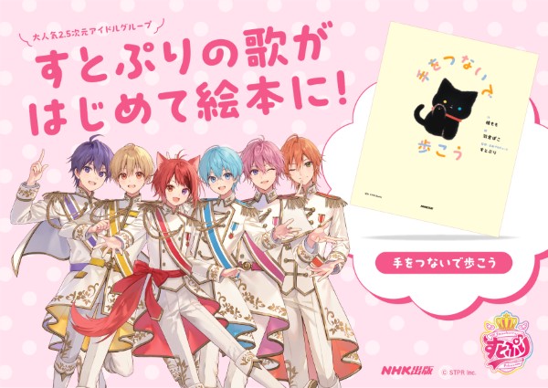すとぷり楽曲「手をつないで歩こう」の絵本＆すとぷり初の公式楽譜集 ついに2月27日発売！公募 コンテスト コンペ情報なら「Koubo」