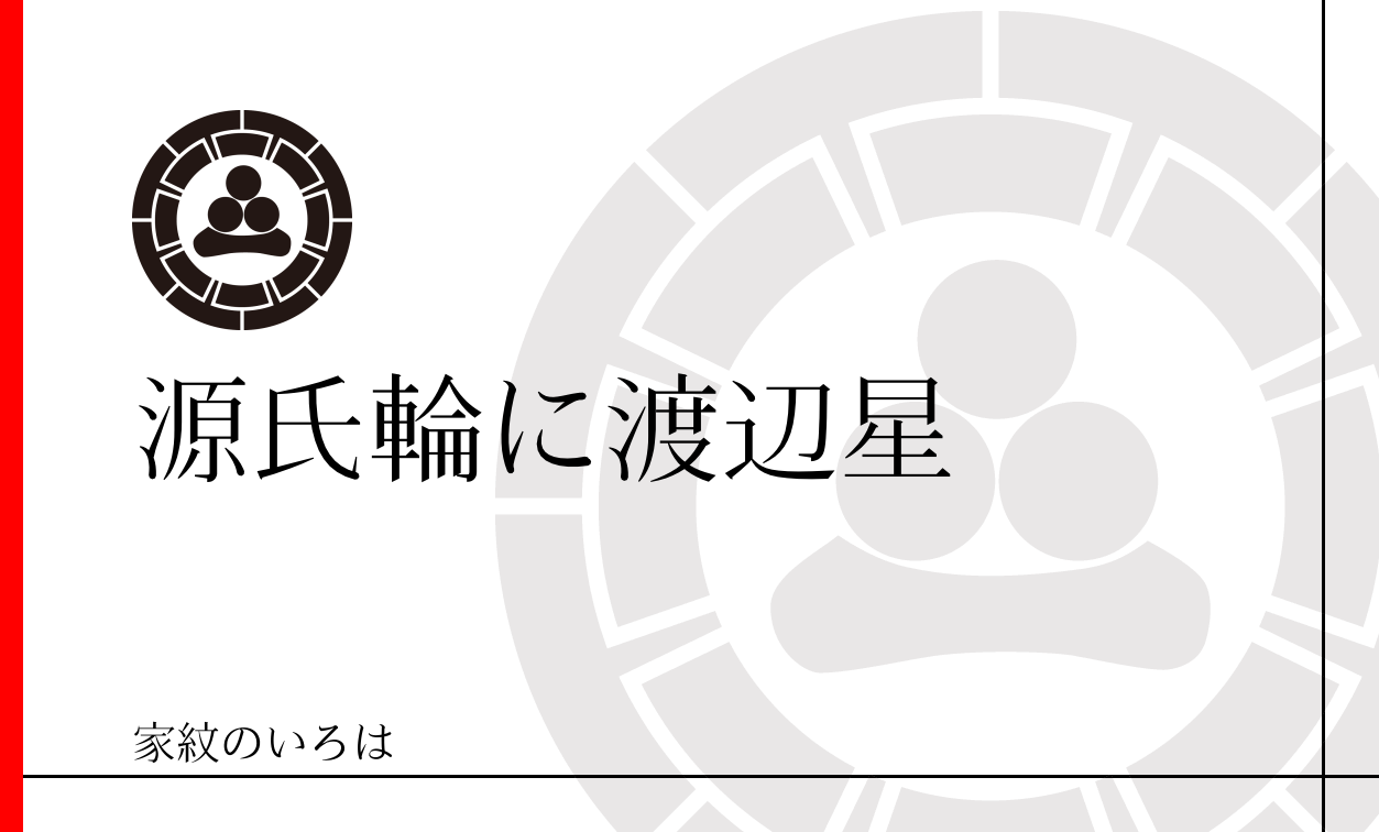Amazon.co.jp: 家紋シリーズ Tシャツ 丸に渡辺星 まるにわたなべぼしSサイズ T085WH-MKOK-TS0-ALH6 :ファッション