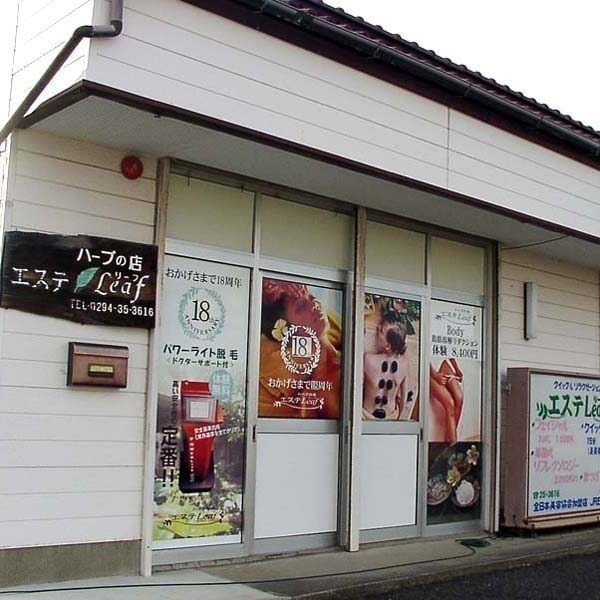 ハーブの店 エステLeaf 日立店