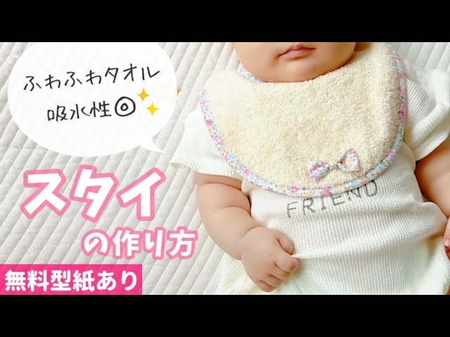 余ったタオルを可愛いベビースタイに活用する方法🍼👶