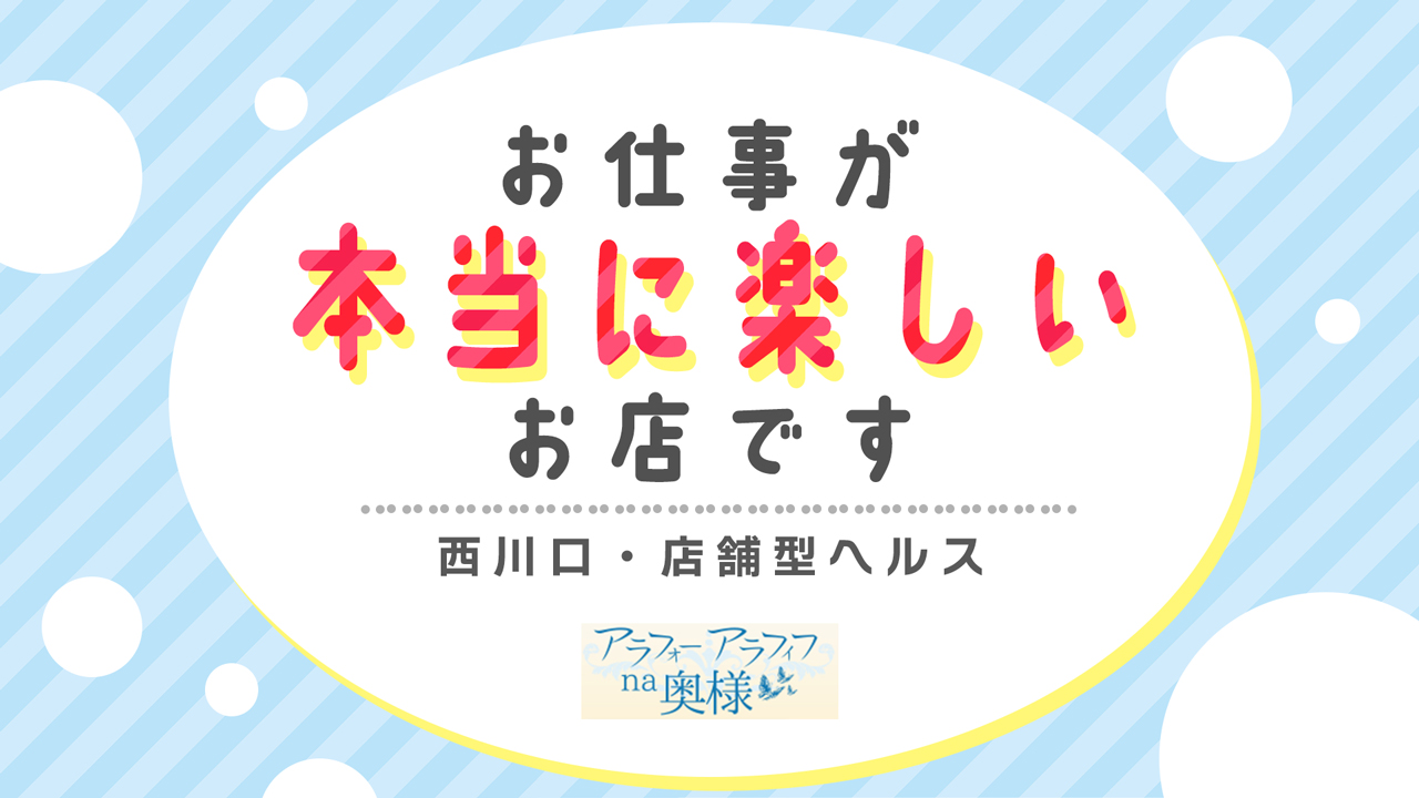 お客様のおかげでいつでも楽しくお仕事！店舗型の安心感も◎ ｱﾗﾌｫｰna奥様 ｱﾗﾌｨﾌna奥様（埼玉ﾊﾚ系）｜バニラ求人で高収入バイト