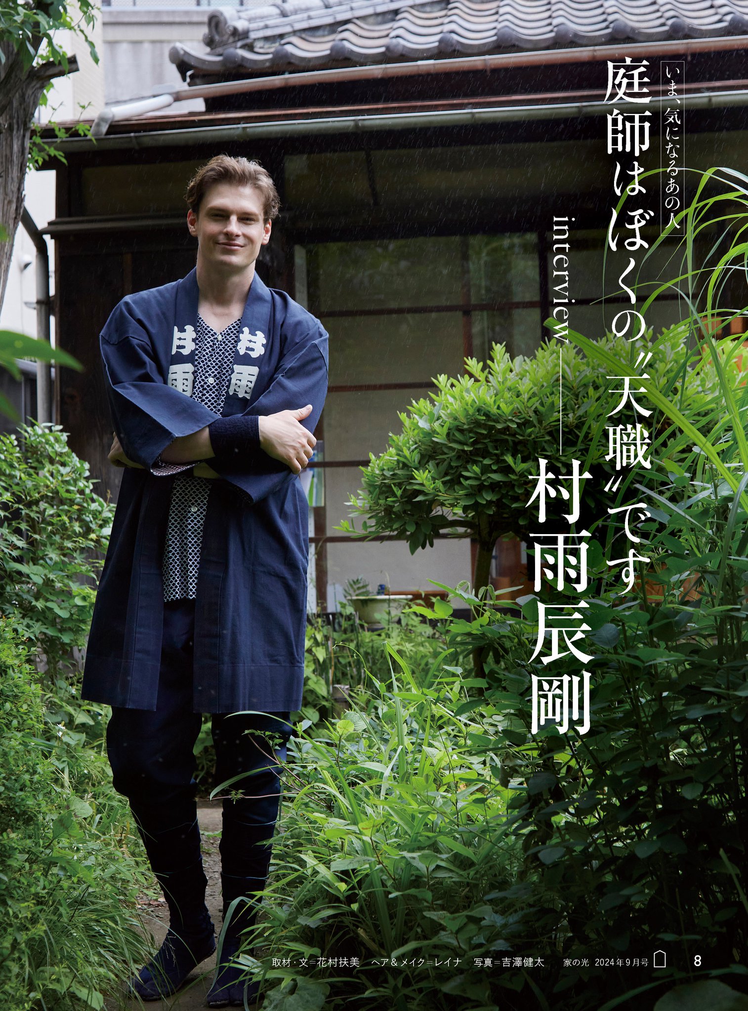 5ページ目 村雨辰剛「これぞ天職！ スウェーデン出身の僕が庭師になった理由」 日本庭園のよさを世の中に訴えたい芸能婦人公論.jp