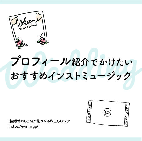 2025年最新 結婚式BGMランキング シーン別・おすすめ人気曲TOP10omotte magazine fromANNIVERSAIRE記念日にまつわるマガジン