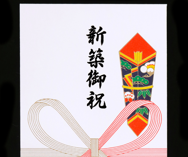 新築・引越し祝いの「のし」マナー。覚えておきたい選び方・書き方ギフタ