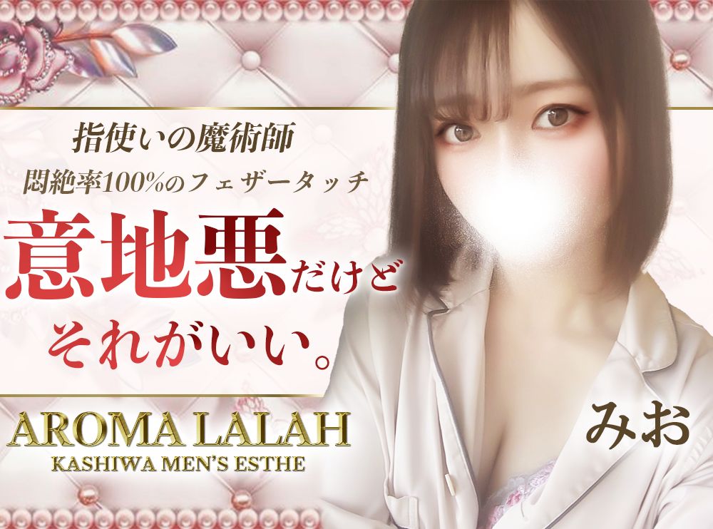 セラピスト一覧 :柏【Aroma Lalah（アロマララァ）柏・我孫子】メンズエステ[ルーム型]の情報「そけい部長のメンエスナビ」