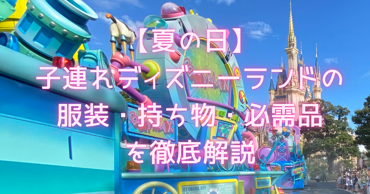 夏は水量が大幅パワーアップ！「東京ディズニーランド®」＆「東京ディズニーシー®」のアトラクションでびしょ濡れになっちゃお！ 千葉