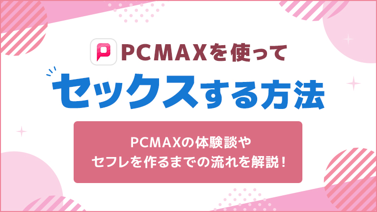 PCMAXでセフレ・ヤリ友を作る為の全知識 - 週刊現実