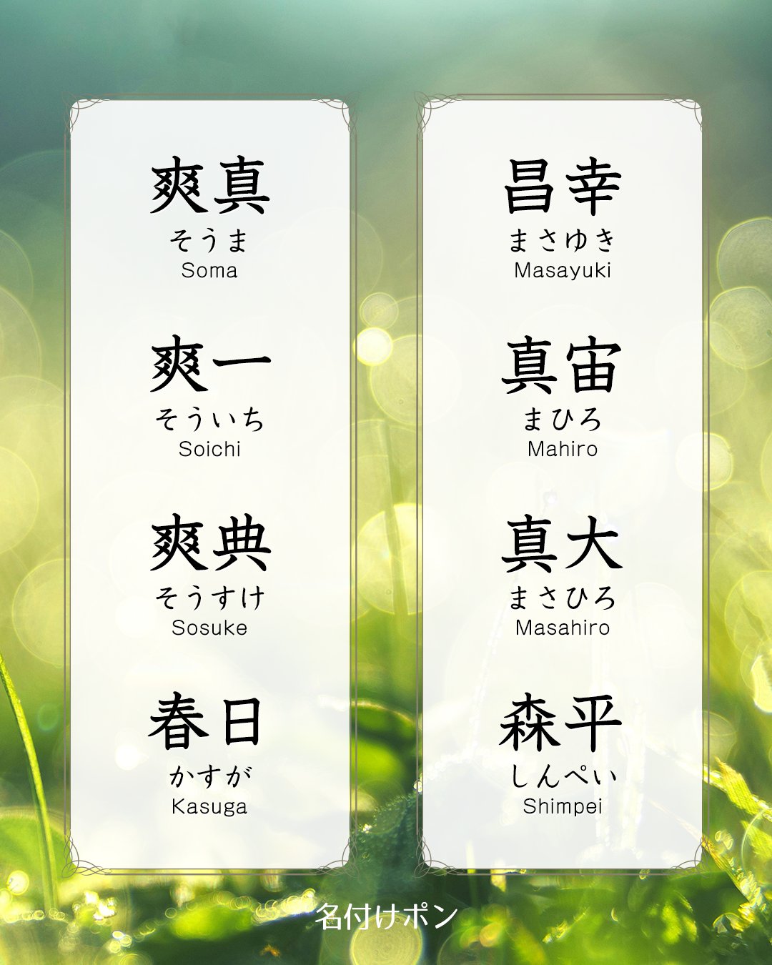 左右対称の男の子の名前 一文字編見た目が美しい左右対称の一文字の名前を集めました。 ・名付けポン名付け名前男の子の名前赤ちゃんの名前かっこいい名前古風な名前漢字プレマママタニティぷんにー妊娠中男の子ママ予定左右対称の名前