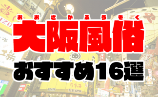 全店舗を公開】大阪梅田のおすすめピンサロ【2024年最新】 | 風俗ナイト