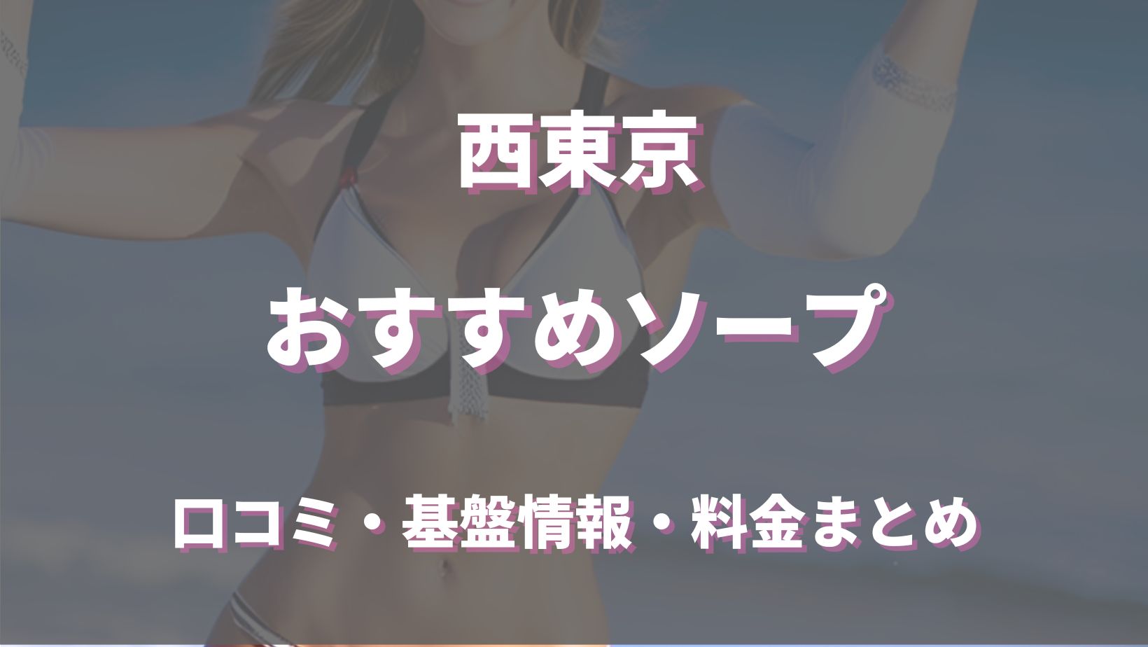 西東京市(東久留米市)の風俗営業許可 - 東京の行政書士がスピード申請/安く/早く/許可取得