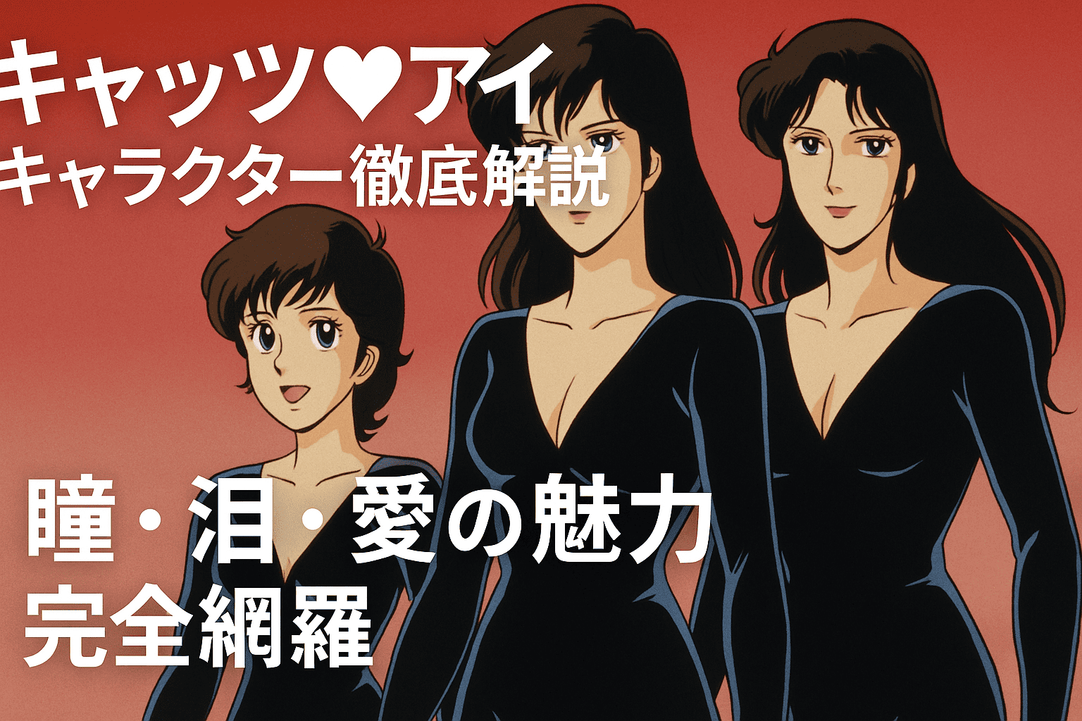 私がつとめる 来生 瞳 という女性は、原作と同じく ドイツ人画家ミケール・ハインツと、旧華族系財閥の令嬢・来生真璃絵の間に産まれたハーフです。喫茶 猫目 を経営する来生三姉妹の次女。 性格は、明るく快活、勝気でしっかり者、ややドジで涙もろく、恋愛は一途で