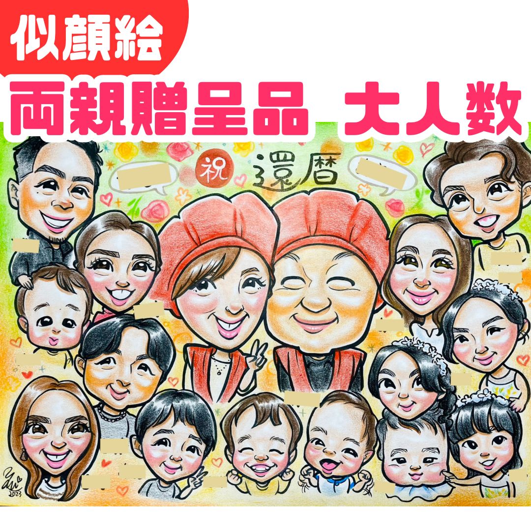 キャラ風似顔絵☆還暦 似顔絵 かわいい お祝い 還暦祝いに似顔絵をプレゼント。お名前