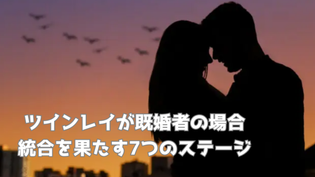 ⋈既婚ツインレイ。愛の結末。なな𓂃 𓈒𓏸ツインレイと出会ったあなたへ